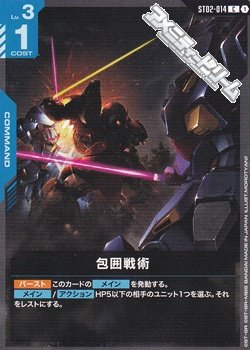 画像1: 【ST】ST08 包囲戦術