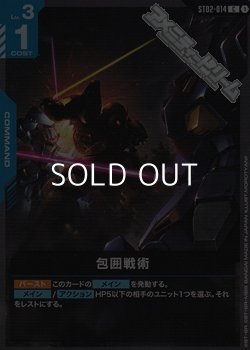 画像1: 【ST】ST08 包囲戦術