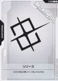 【T】リソース