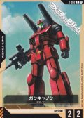 【T】ガンキャノン