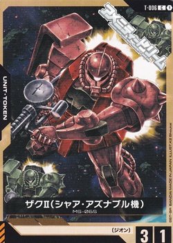 画像1: 【T】ザクII（シャア・アズナブル機）