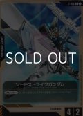 【T】ソードストライクガンダム