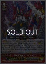 【SP】超宇宙勇機 エクスタイガー