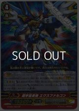 【SP】超宇宙勇機 エクスファルコン