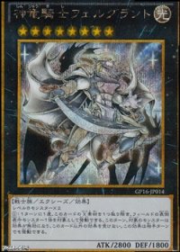 【ゴールドシークレットレア】神竜騎士フェルグラント