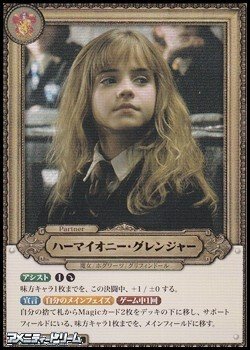 画像1: 【Pt★】ハーマイオニー・グレンジャー(Pt004a)