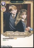 【SR】ロン・ウィーズリー＆ハーマイオニー・グレンジャー