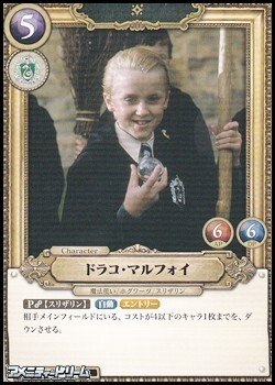 画像1: 【SR】ドラコ・マルフォイ(006)