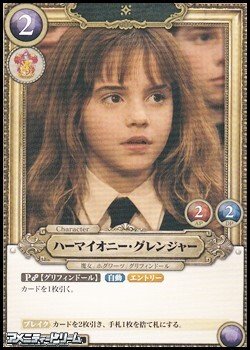 画像1: 【R】ハーマイオニー・グレンジャー(016)