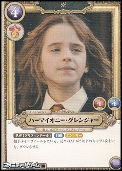 画像1: 【R】ハーマイオニー・グレンジャー(017)