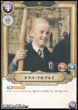 画像1: 【R】ドラコ・マルフォイ(019)