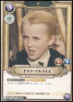 画像1: 【R】ドラコ・マルフォイ(020)