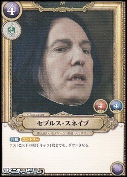 画像1: 【R】セブルス・スネイプ(026)
