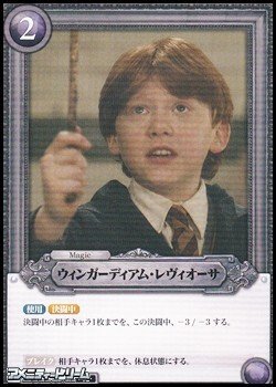画像1: 【R】ウィンガーディアム・レヴィオーサ
