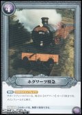 【R】ホグワーツ特急
