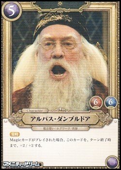 画像1: 【N】アルバス・ダンブルドア(046)