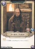 【N】アーガス・フィルチ