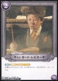 【N】ウィンガード・レビオーサ