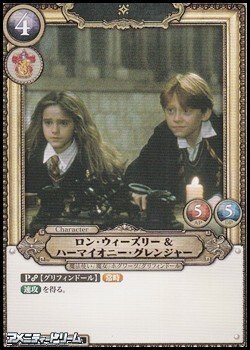 画像1: 【SR★】ロン・ウィーズリー＆ハーマイオニー・グレンジャー