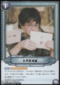【R★】入学許可証