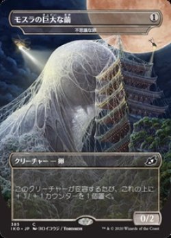 画像1: 【日本語】モスラの巨大な繭