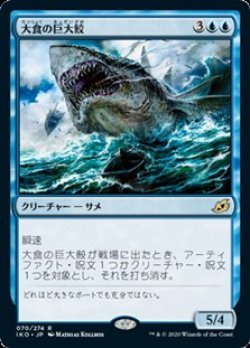 画像1: 【日本語】大食の巨大鮫/Voracious Greatshark
