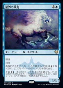 画像1: 【日本語Foil】星界の軍馬/Cosmos Charger
