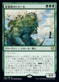 【日本語Foil】老樹林のトロール/Old-Growth Troll