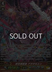 【SP】終末根絶者 アヲダヰヱン