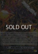 【RRR】黒闇の根絶者 グレイヱンド