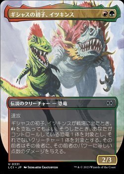 画像1: ☆特殊系【日本語】ギシャスの初子、イツキンス/Itzquinth, Firstborn of Gishath