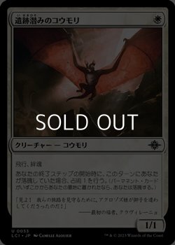 画像1: 【日本語】遺跡潜みのコウモリ/Ruin-Lurker Bat