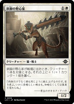 画像1: 【日本語】鉄脚の野心家/Ironpaw Aspirant