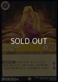 【レジェンダリー】ラプンツェル いやしの賜物