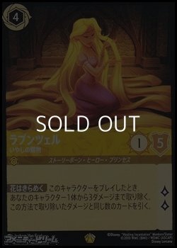 画像1: 【レジェンダリー】ラプンツェル いやしの賜物