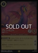 【レジェンダリー】マレフィセント 怪物ドラゴン