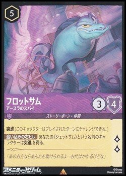 画像1: 【レア】フロットサム アースラのスパイ
