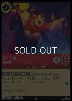 画像1: 【レアFoil】ル・フウ あおり屋
