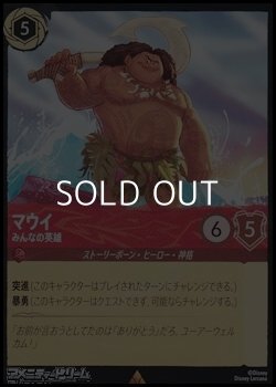 画像1: 【レア】マウイ みんなの英雄