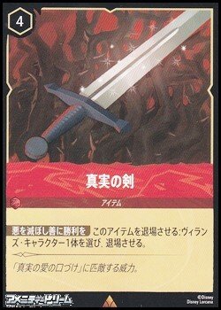 画像1: 【レアFoil】真実の剣