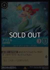 【レアFoil】アリエル 沈品収集家
