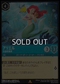 画像1: 【レアFoil】アリエル 沈品収集家