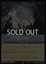 【レアFoil】剣をふるえ！