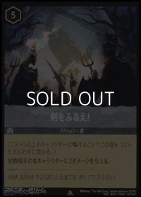 【レアFoil】剣をふるえ！