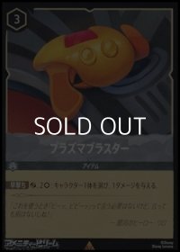 【レアFoil】プラズマブラスター