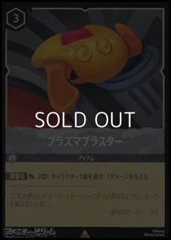 画像1: 【レアFoil】プラズマブラスター