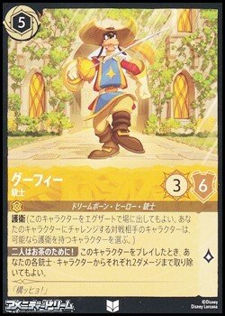 画像1: 【アンコモンFoil】グーフィー 銃士