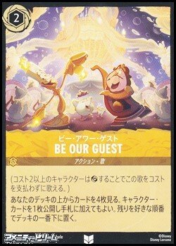 画像1: 【アンコモンFoil】ビー・アワー・ゲスト BE OUR GUEST