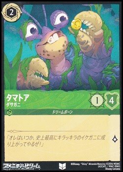 画像1: 【アンコモン】タマトア ダサガニ