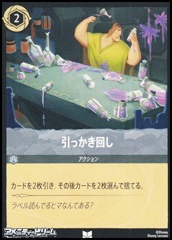 画像1: 【アンコモン】引っかき回し